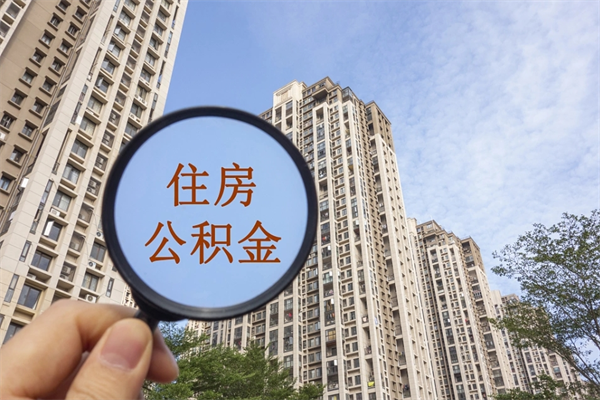 庆阳住房公积金可以提取几次（公积金提取可以用几次）